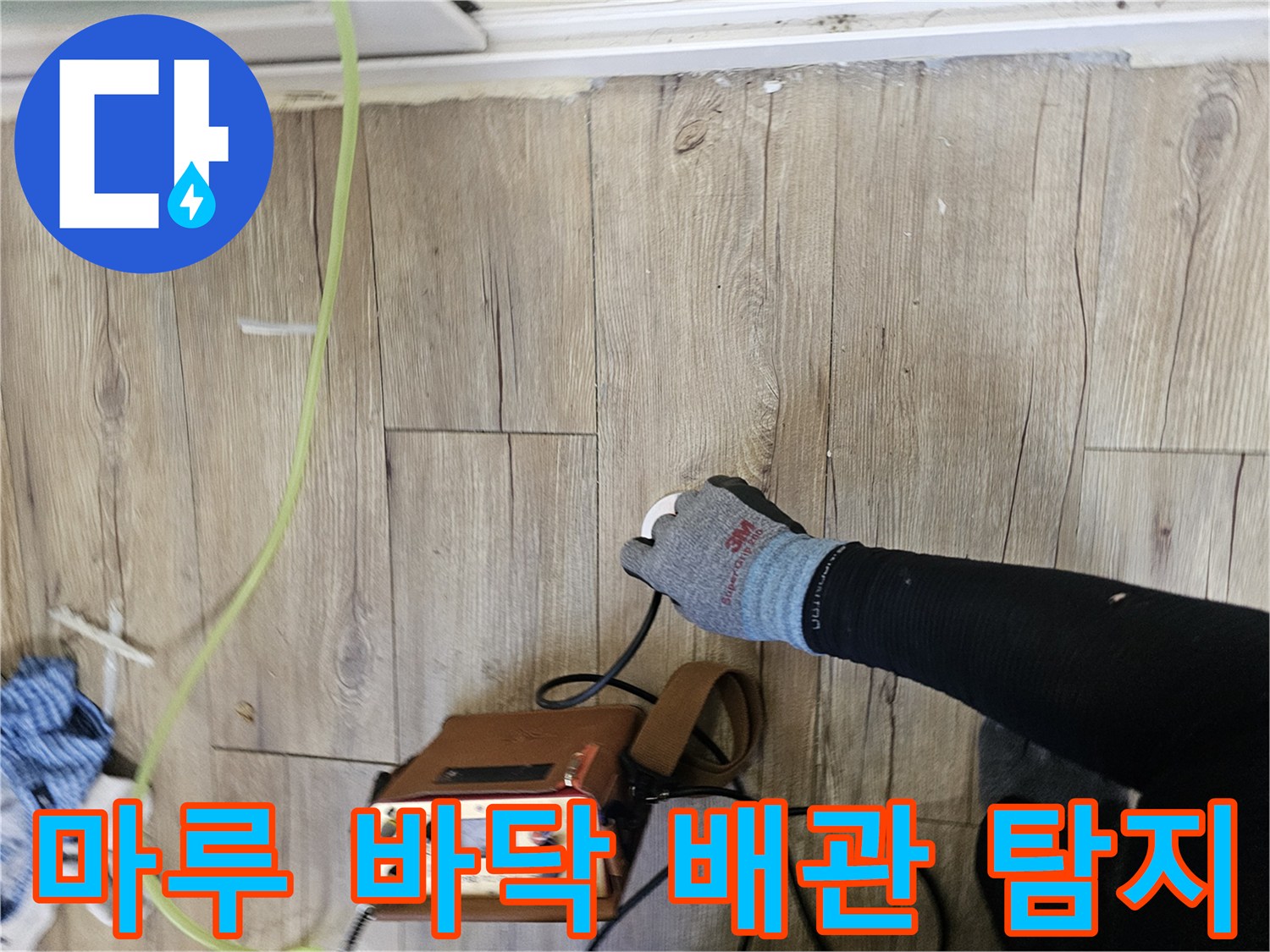 나무 무늬 마감재-배관의 누수 지점을 찾기 위한 장비 운용