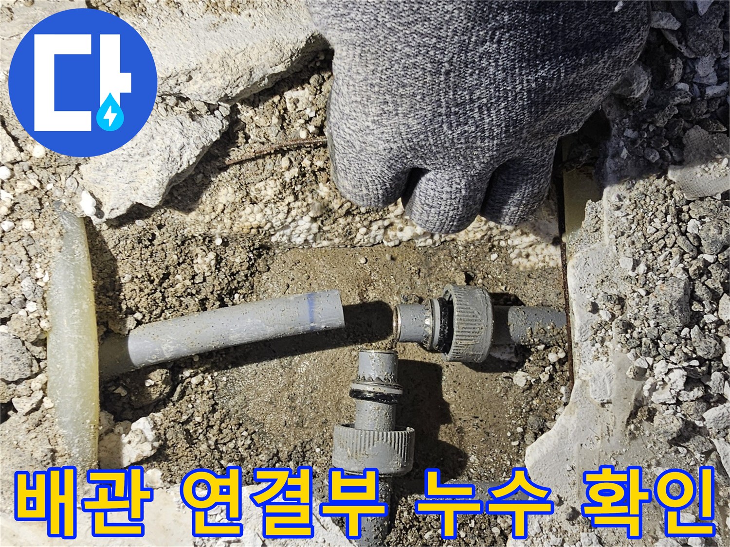 남양주 호평동 싱크대 하단 PB배관 T자 연결 부위 굴착 현장