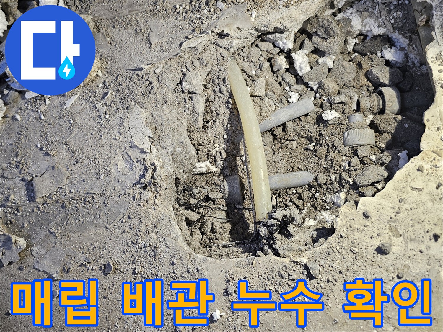 남양주 호평동-싱크대 하부 굴착을 통해 드러난 배관 연결 상태