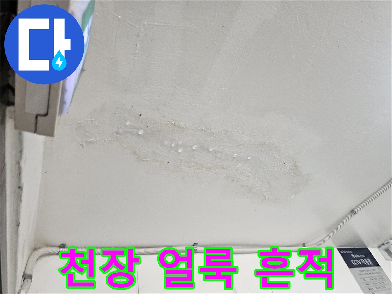 남양주 호평동 현장-천장 벽면에 발생한 누수 얼룩 상태