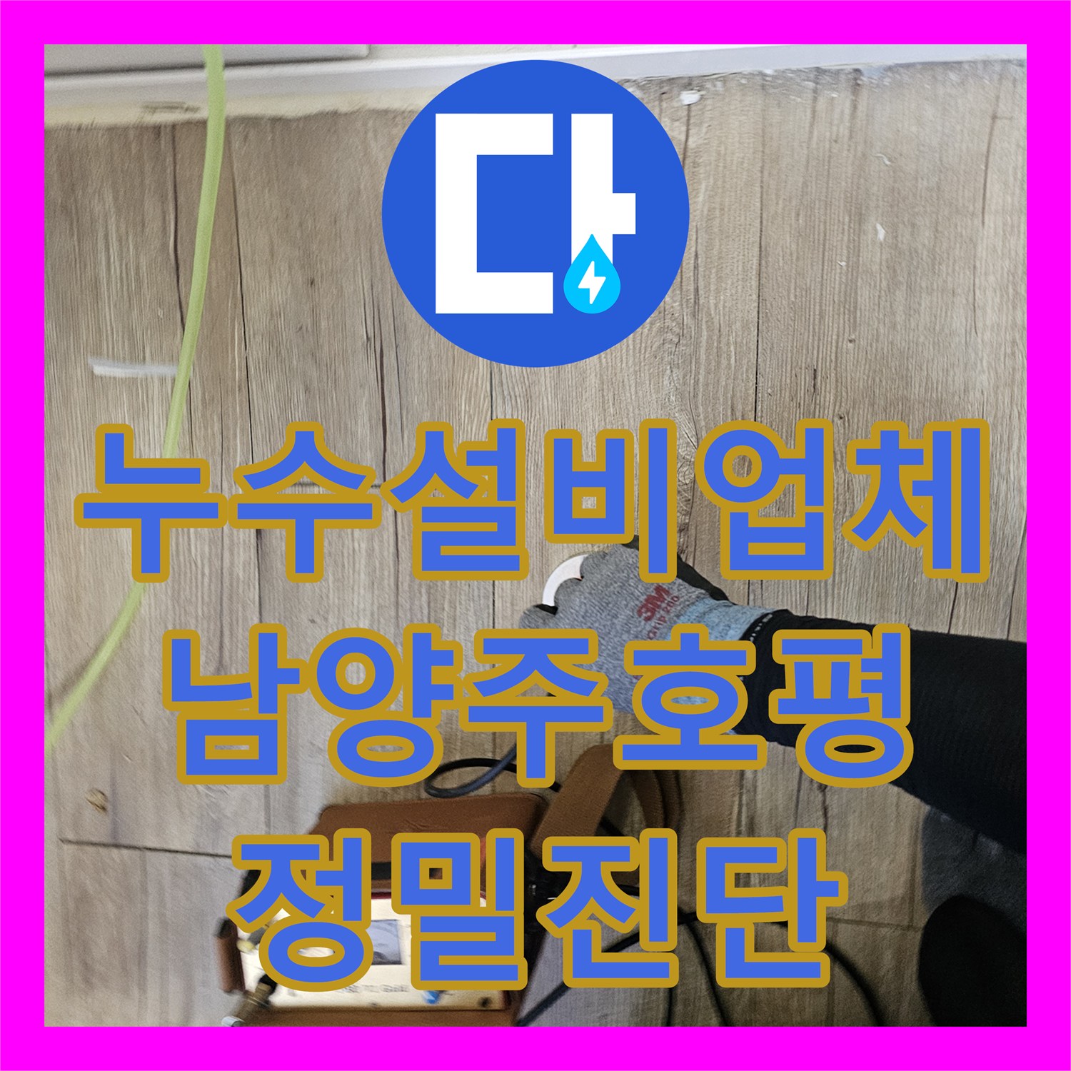누수설비업체 싱크대 밑 PB배관 T자 부속 결함으로 인한 누수를 해결한 남양주시 호평동 후기
