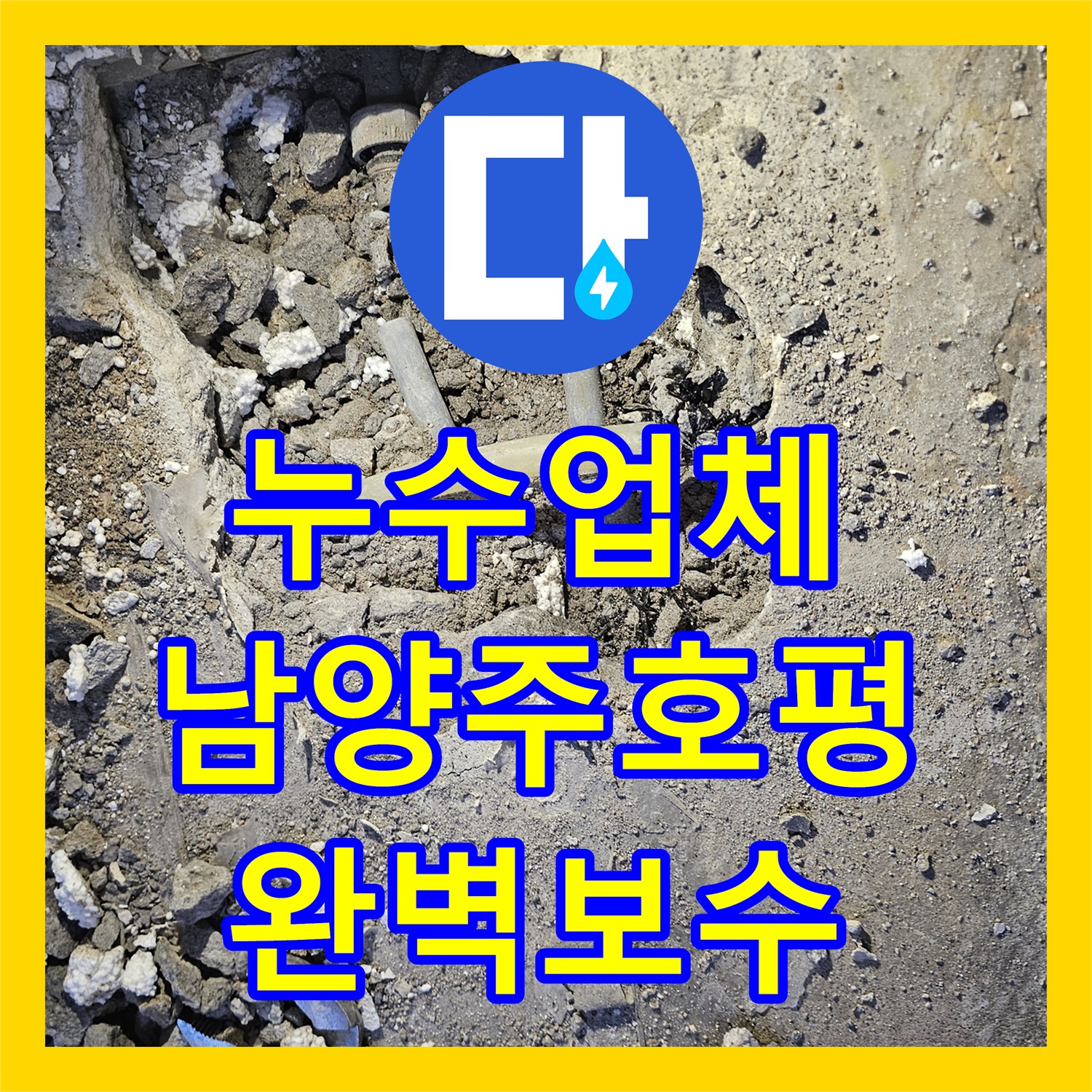 누수업체 남양주시 호평동 주차장 천장 누수를 유발한 PB배관 결함 해결 후기