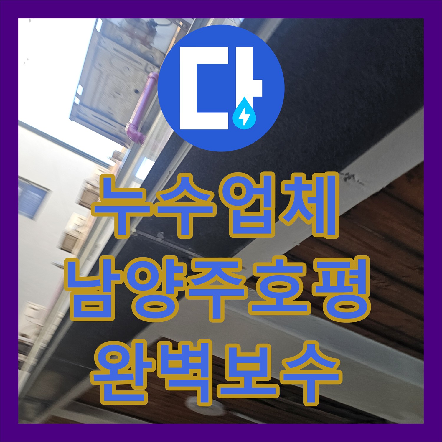 누수업체 남양주시 호평동 주차장 천장 누수를 유발한 PB배관 결함 해결 후기