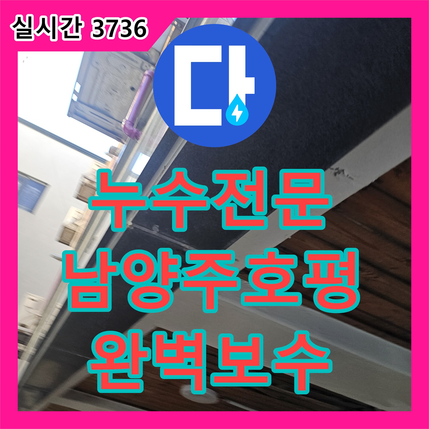 누수전문 2층 싱크대 밑 매립 배관 결함을 찾아 1층 천장 누수를 잡은 경기 남양주시 호평동 현장 경기 남양주시 호평동
