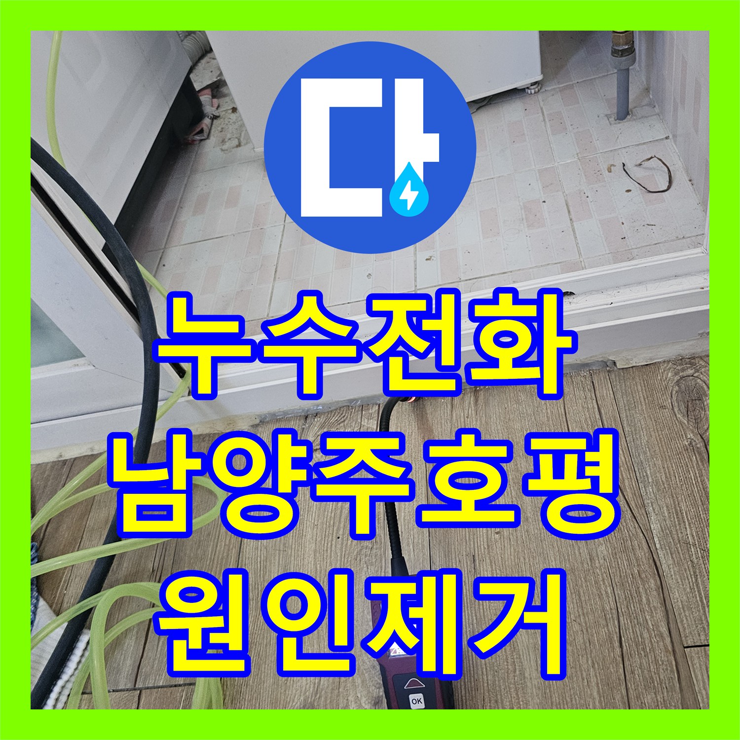 누수전화번호 찾으신다면 남양주시 호평동 PB배관 T자 연결부 누수 수리 사례 확인하세요