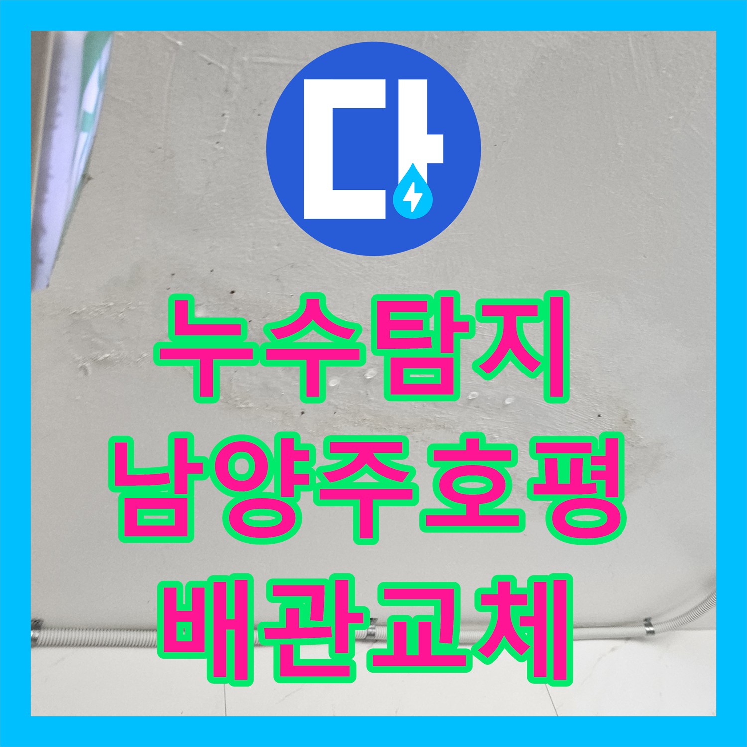 누수탐지 경기 남양주시 호평동 1층 천장 물샘 원인을 찾아 수리한 과정