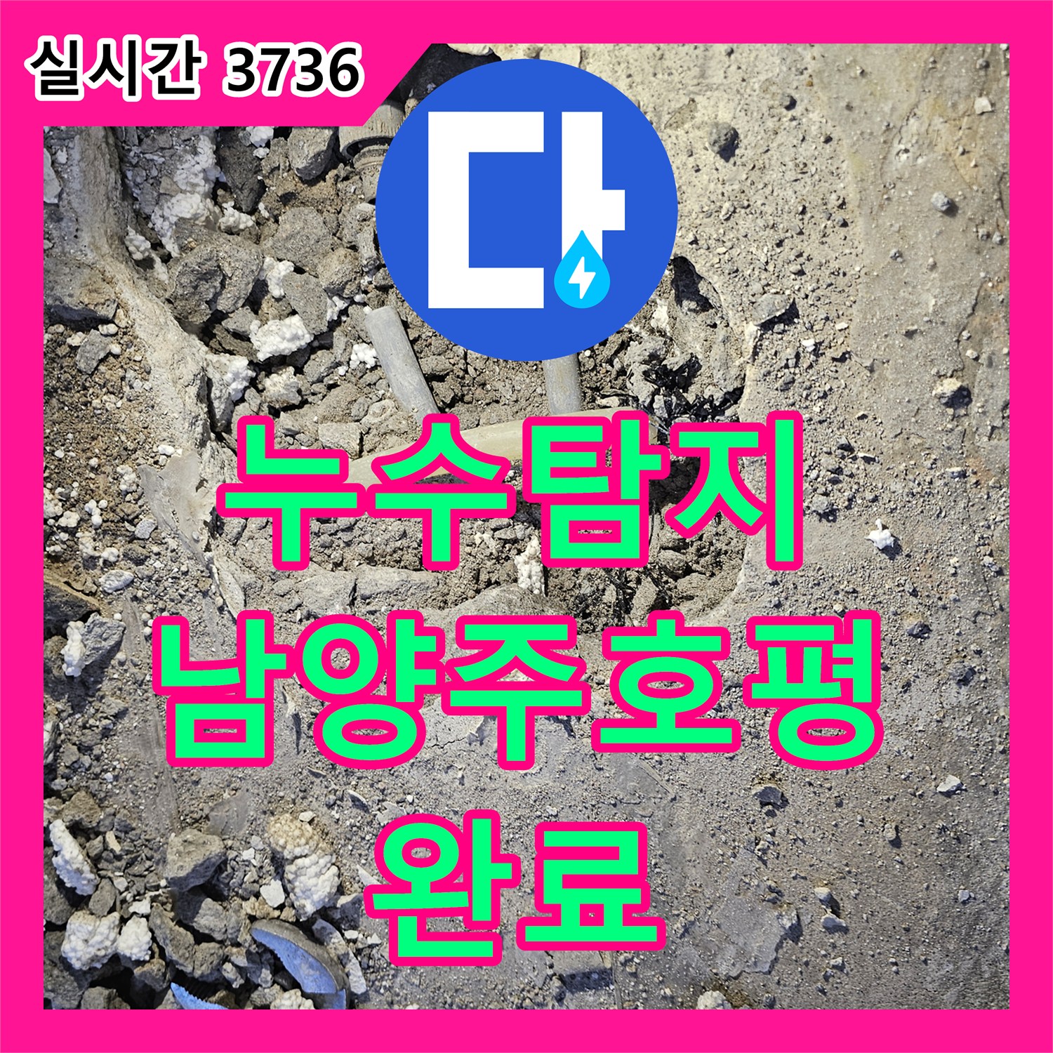 누수탐지비용 걱정 없는 정밀 진단으로 2층 PB배관 T자 부위를 수리한 경기 남양주시 호평동