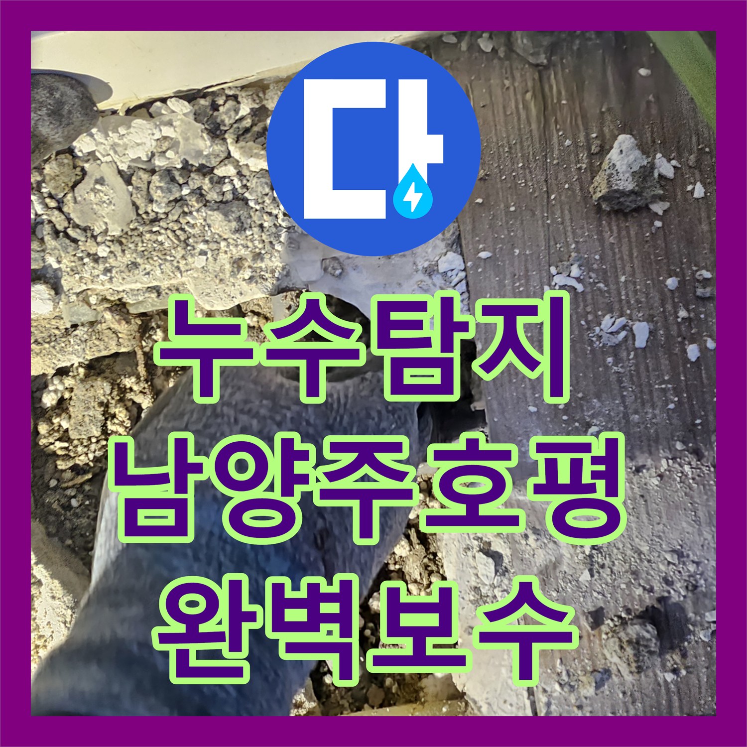 누수탐지비용 걱정 없는 정밀 진단으로 잡은 남양주시 호평동 천장 누수