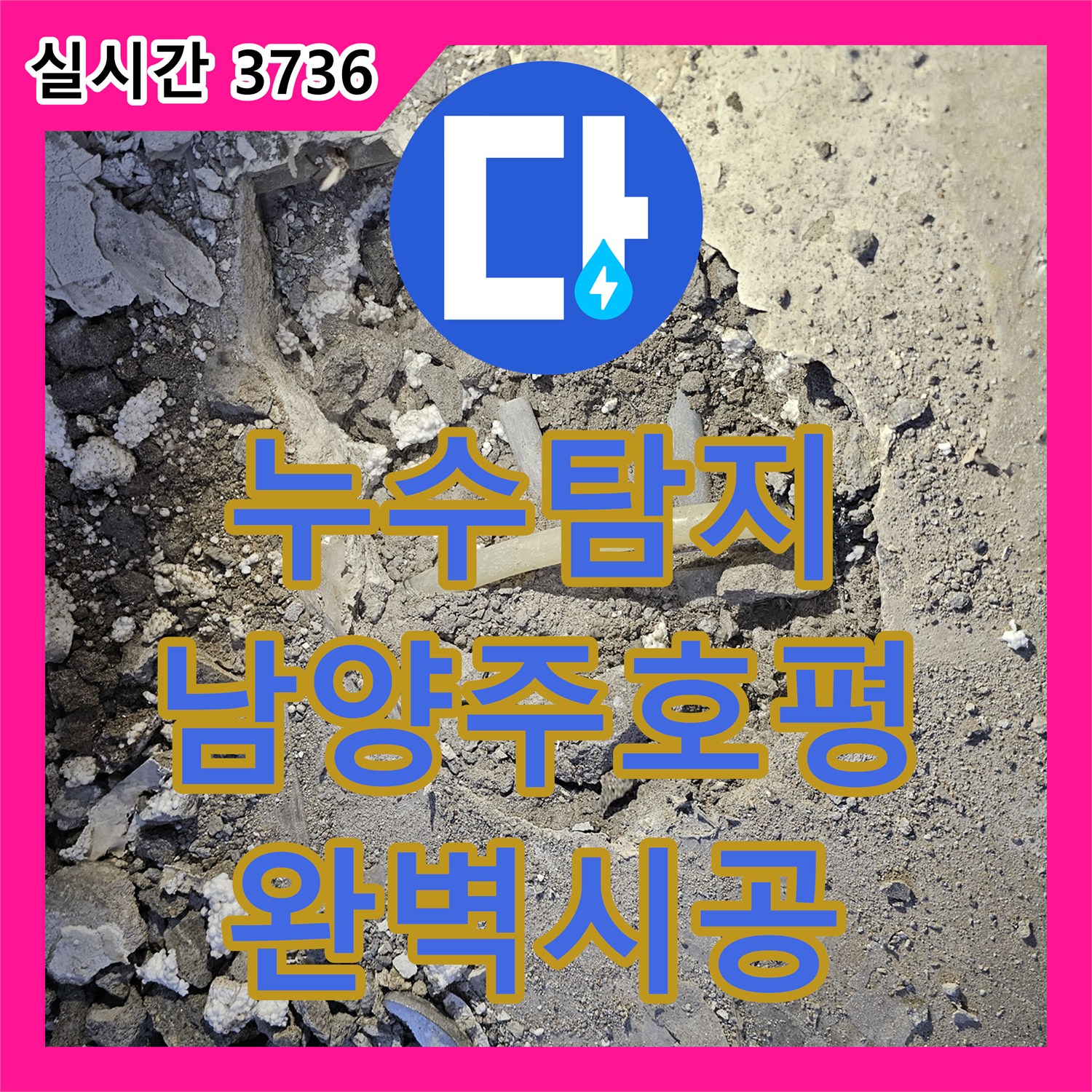 누수탐지비용 걱정 없는 정확한 진단으로 2층 PB배관 누수를 잡아낸 남양주시 호평동 사례