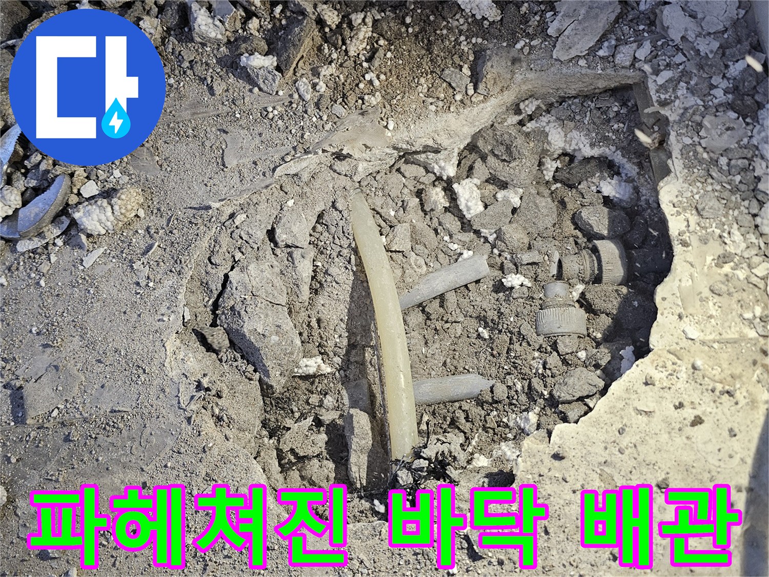 호평동 현장-물샘 지점을 찾기 위해 굴착한 콘크리트 내부 배관