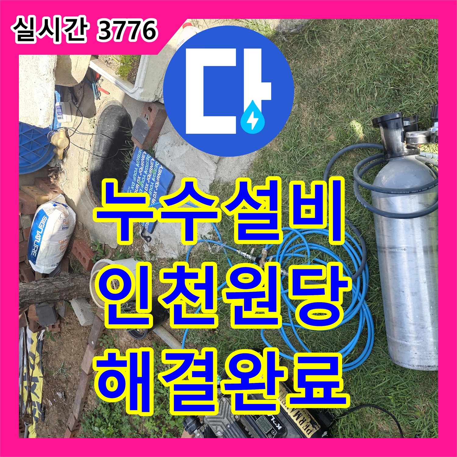 누수설비 단독주택 계량기가 계속 돌아가는 증상을 잡아낸 인천 서구 원당동 누수 공사