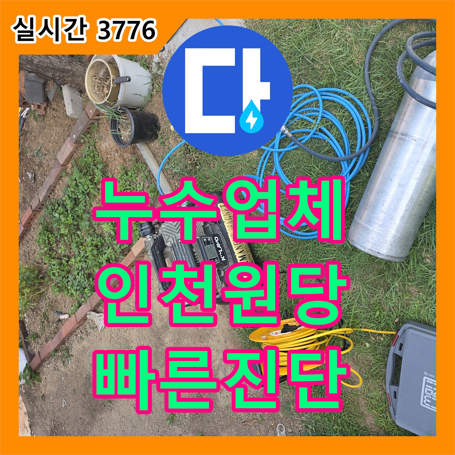 누수업체 변기 밸브 차단 후에도 돌아가는 계량기를 분석해 누수를 잡은 복층 주택 인천 서구 원당동