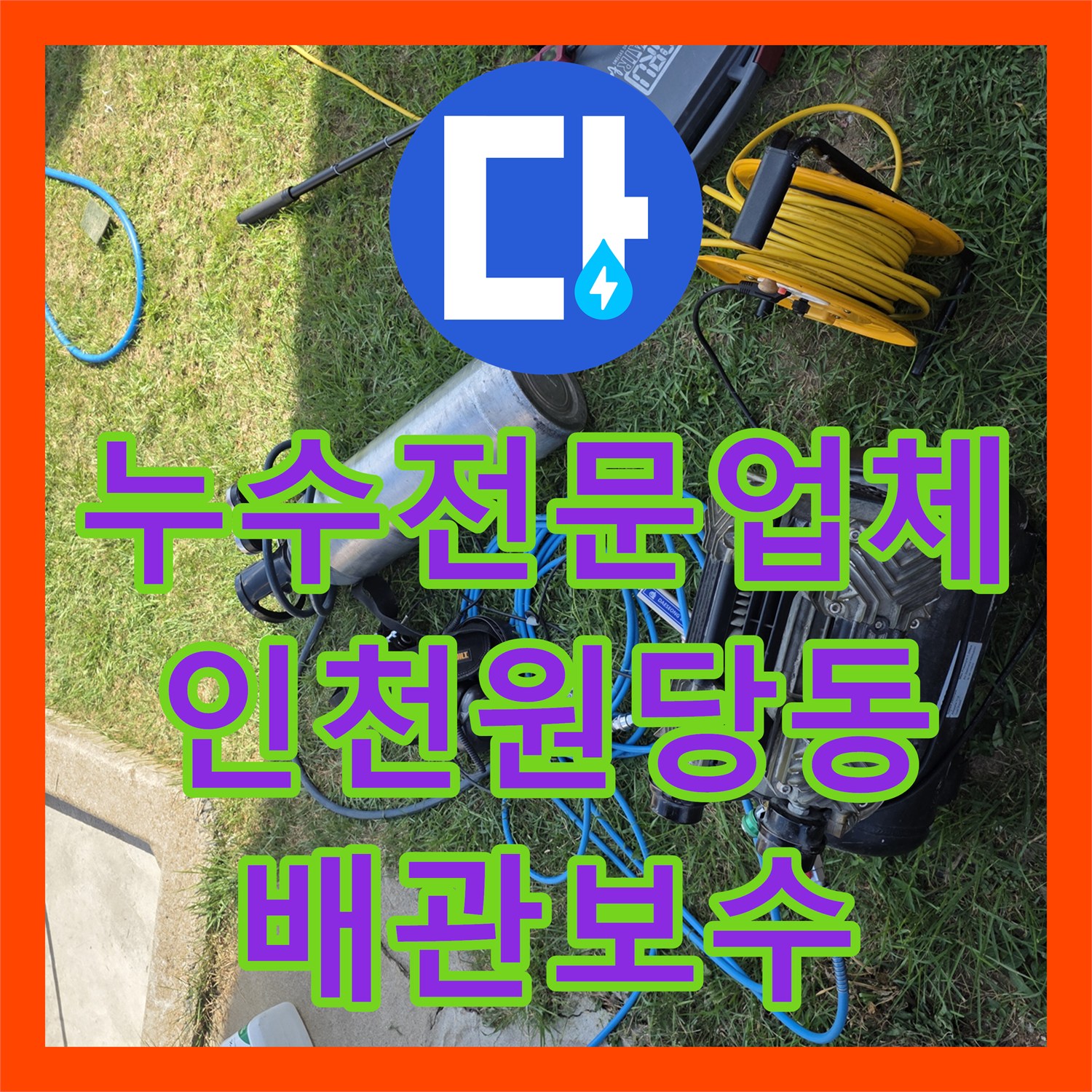 누수전문업체 계량기 이상 회전으로 인한 매립 배관 정밀 점검 인천 서구 원당동