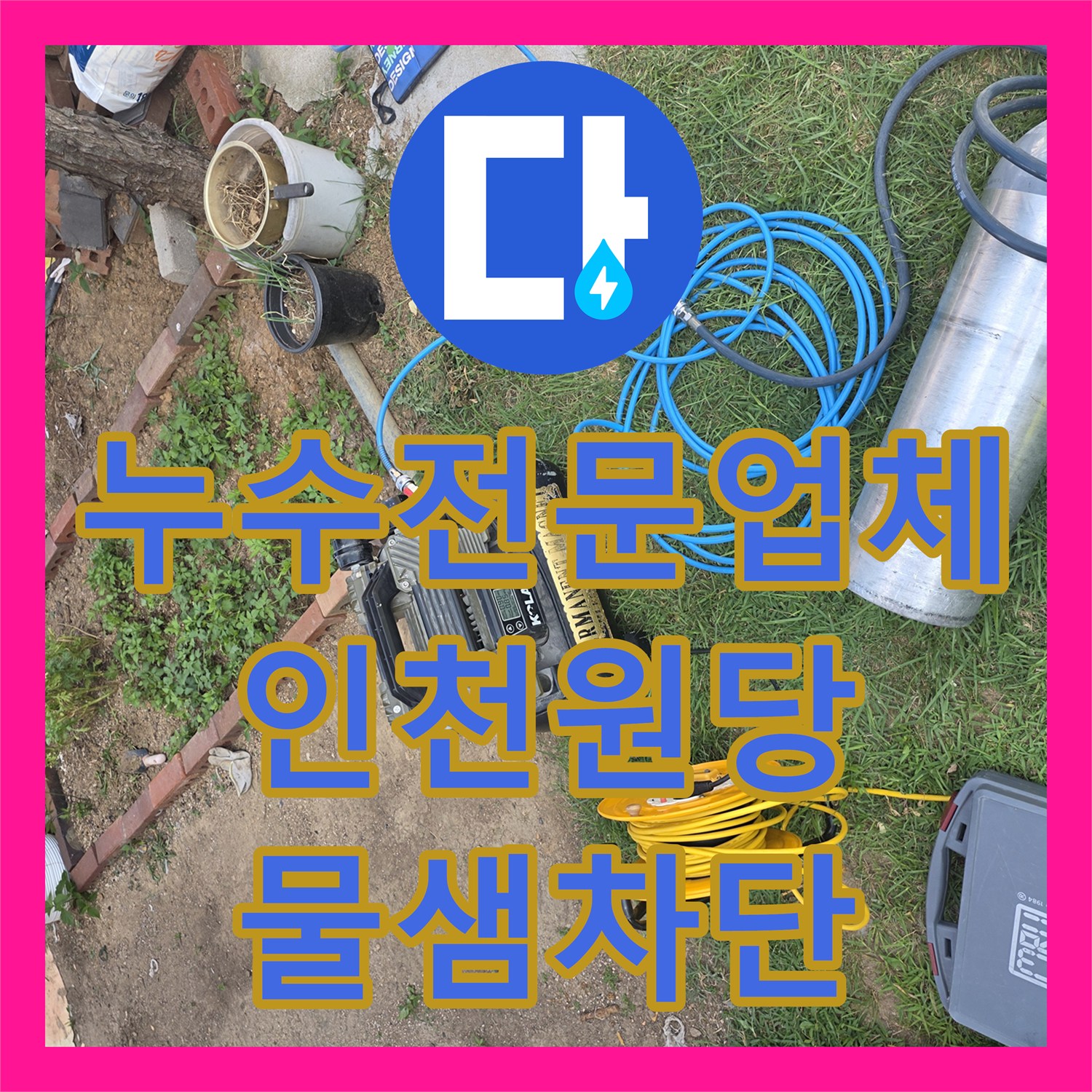 누수전문업체 계량기가 계속 돌아가는 복층 주택의 물샘 지점을 찾은 인천 서구 원당동 사례