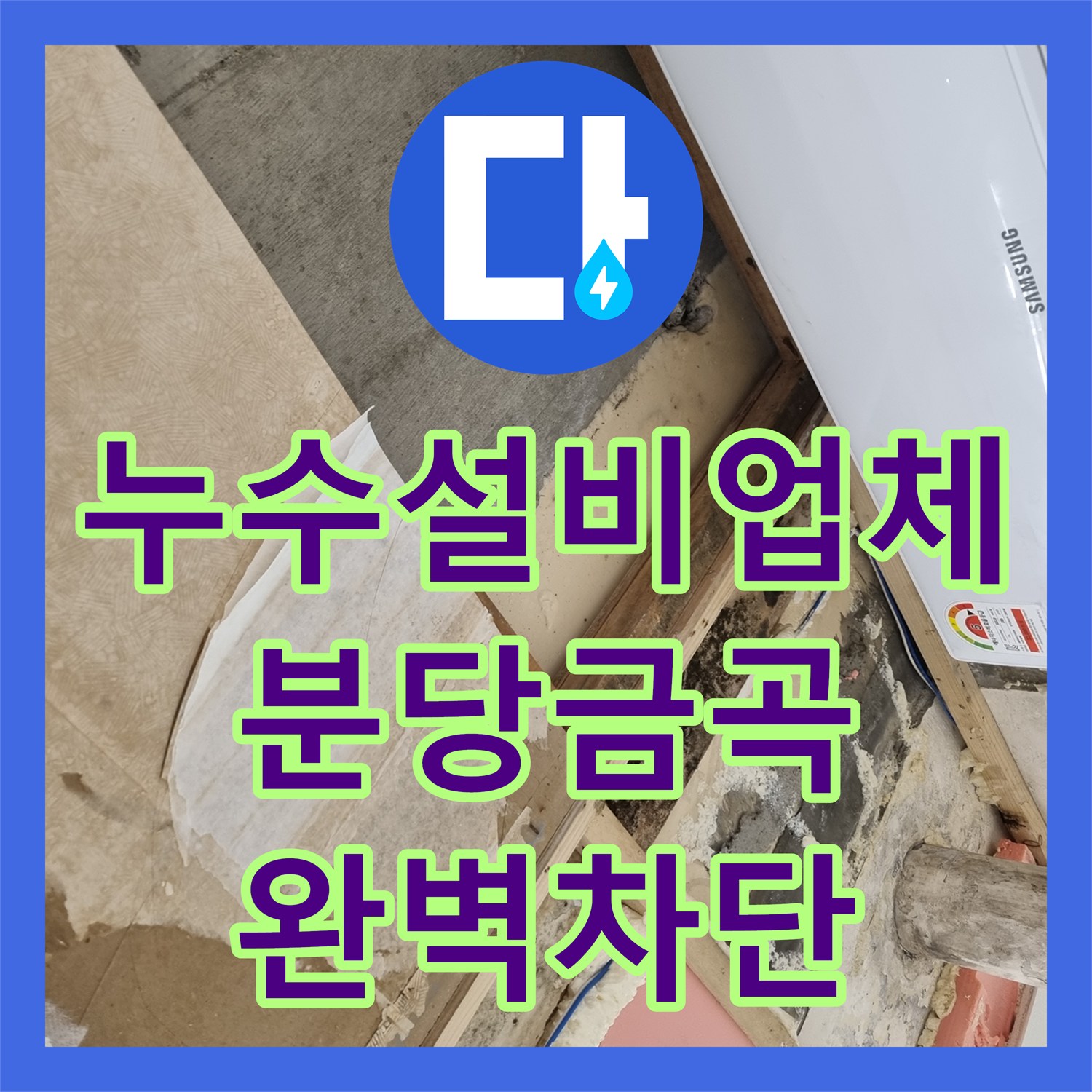 누수설비업체 매년 반복되는 고질적인 천장 물샘을 잡은 경기 성남시 분당구 금곡동