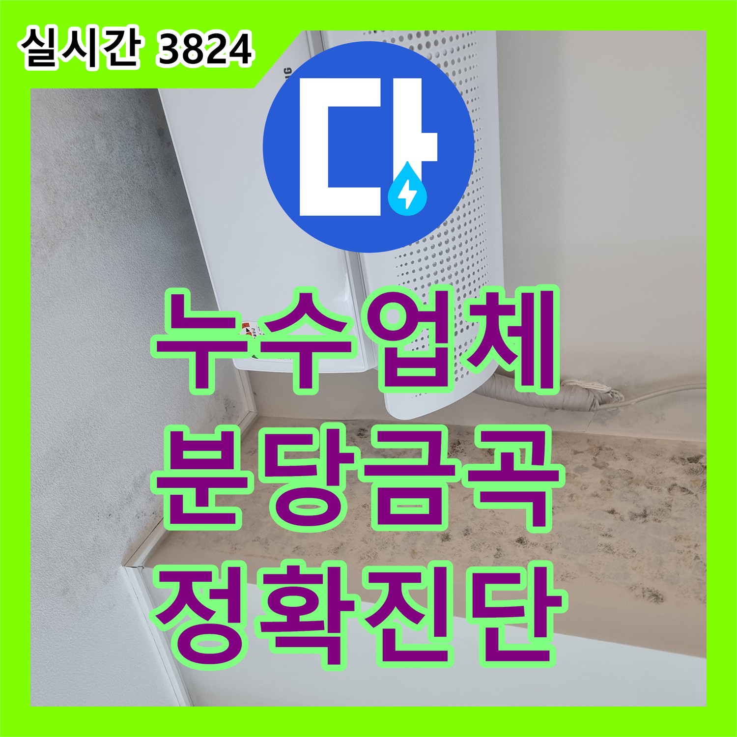 누수업체 타 업체 실패 후 방문하여 해결한 성남 분당구 금곡동 천장 누수 경기 성남시 분당구 금곡동
