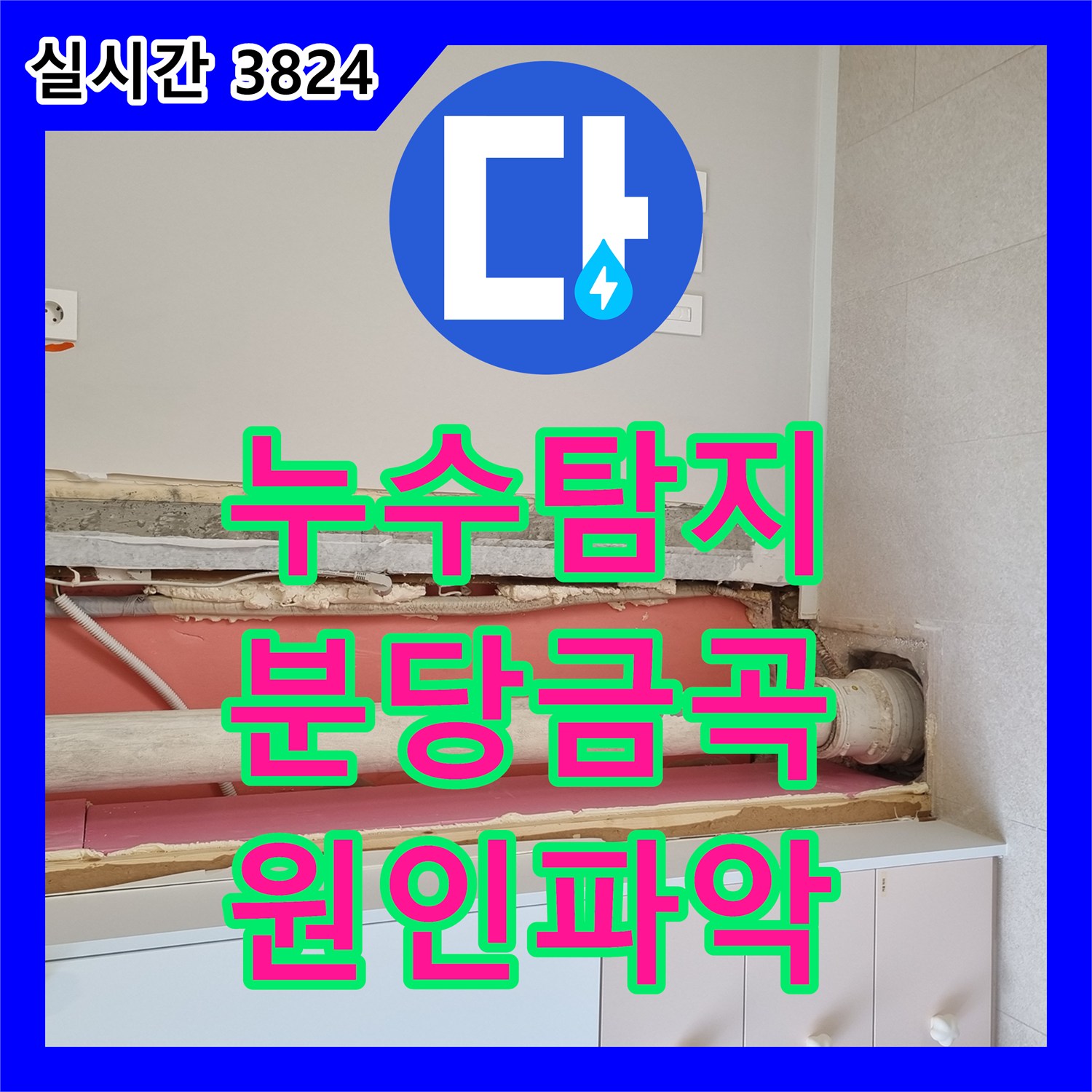 누수탐지 정밀 진단으로 매년 반복되던 아랫집 천장 누수 원인을 찾아낸 경기 성남시 분당구 금곡동 사례