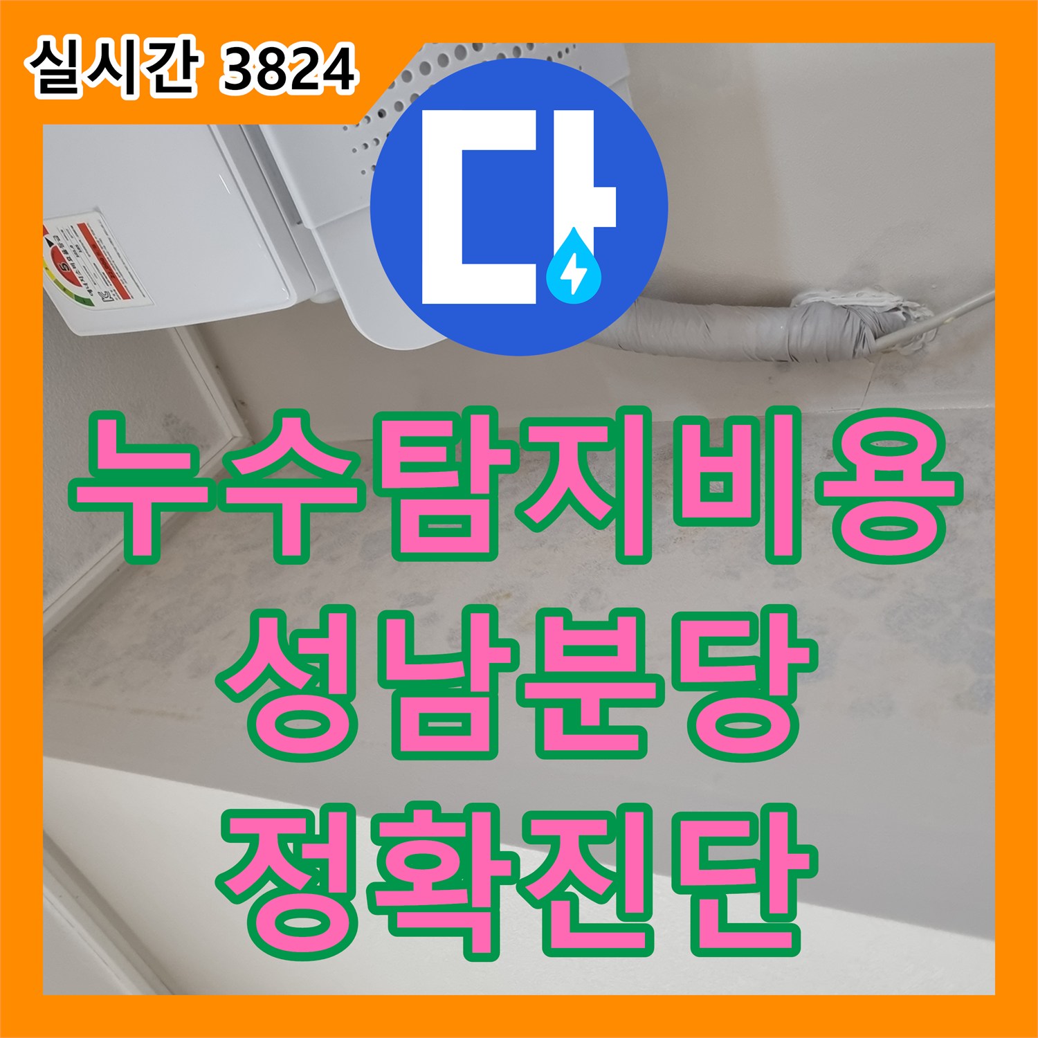 누수탐지비용 보다 중요한 정확한 진단으로 에어컨 누수를 해결한 경기 성남시 분당구 금곡동 사례