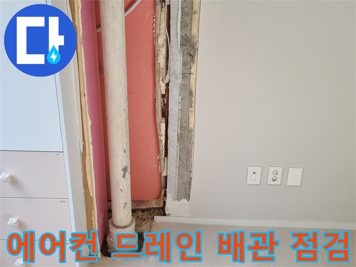벽체 내부의 에어컨 드램 호스와 연결된 배관 노출 부위