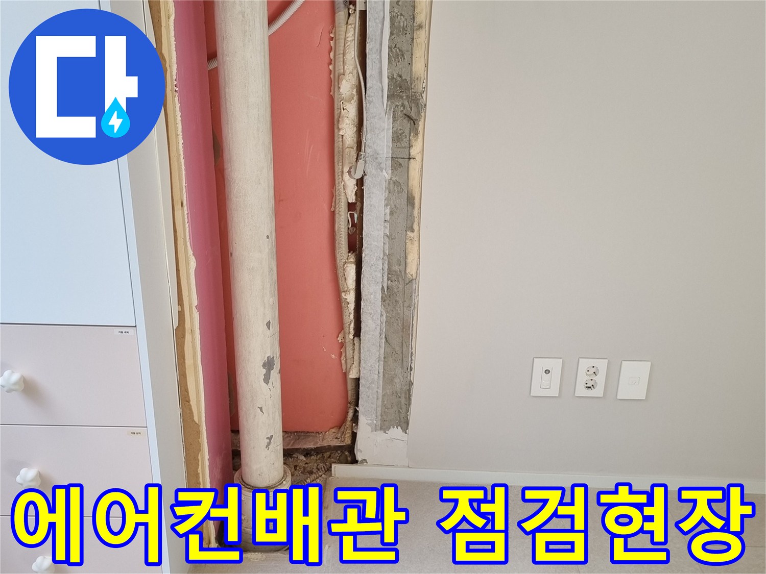 분당-금곡동-아파트-벽체내부-배관-및-단열재-상태-확인