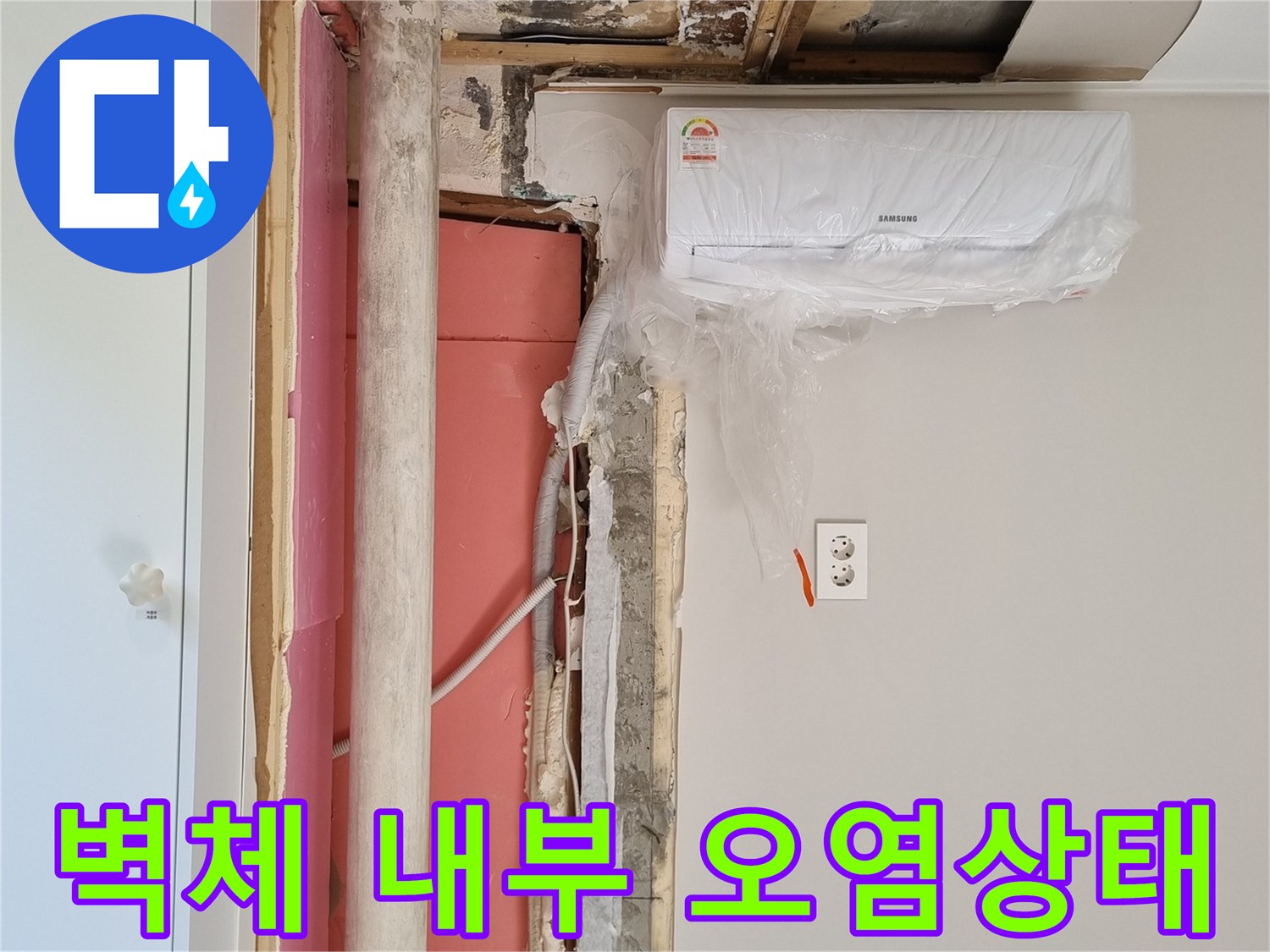 분당 금곡동 현장-젖어있는 벽면 단열재와 배선 상태