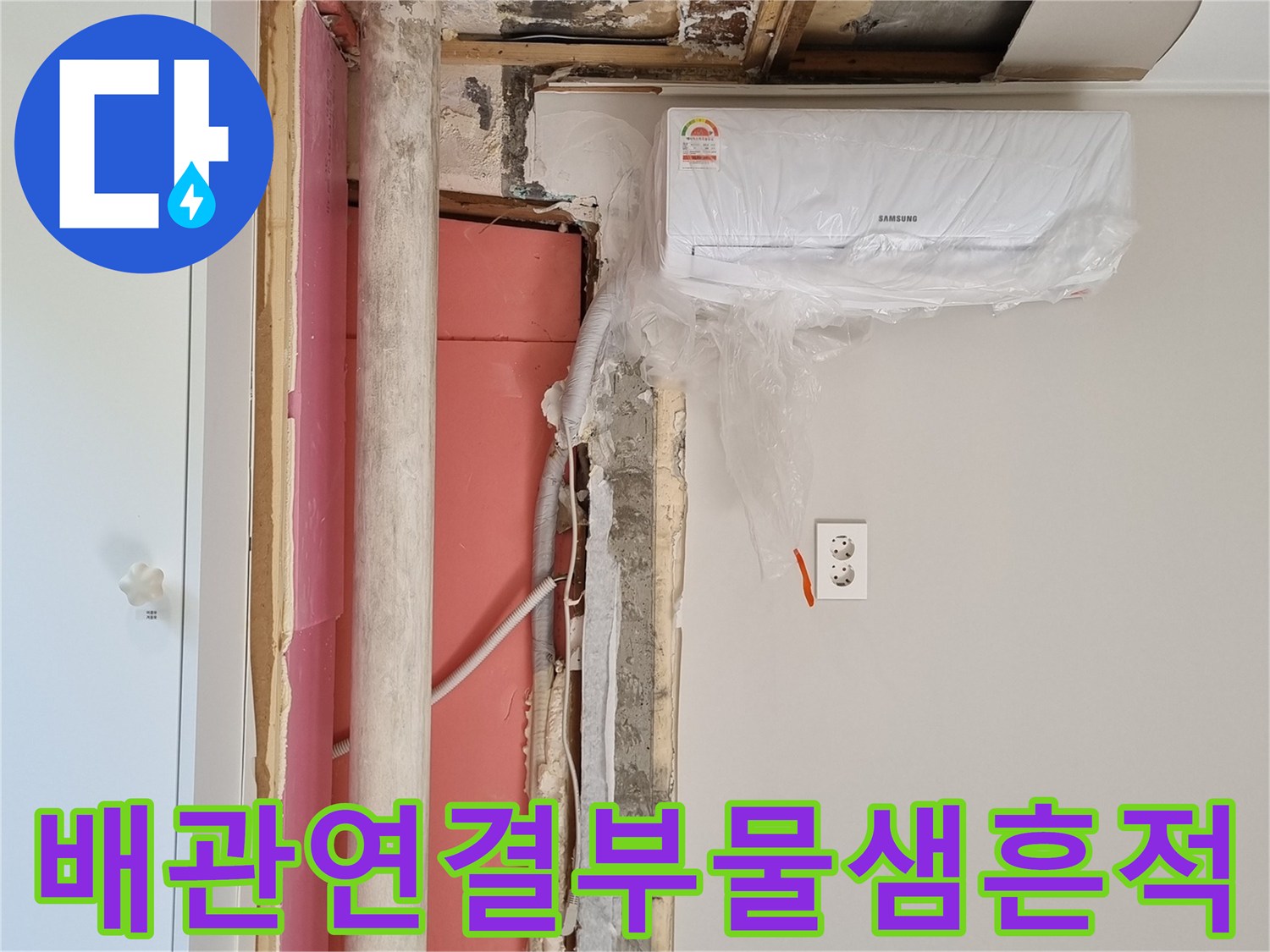 에어컨-배관-및-우수관-주변의-습기-와-곰팡이-상태