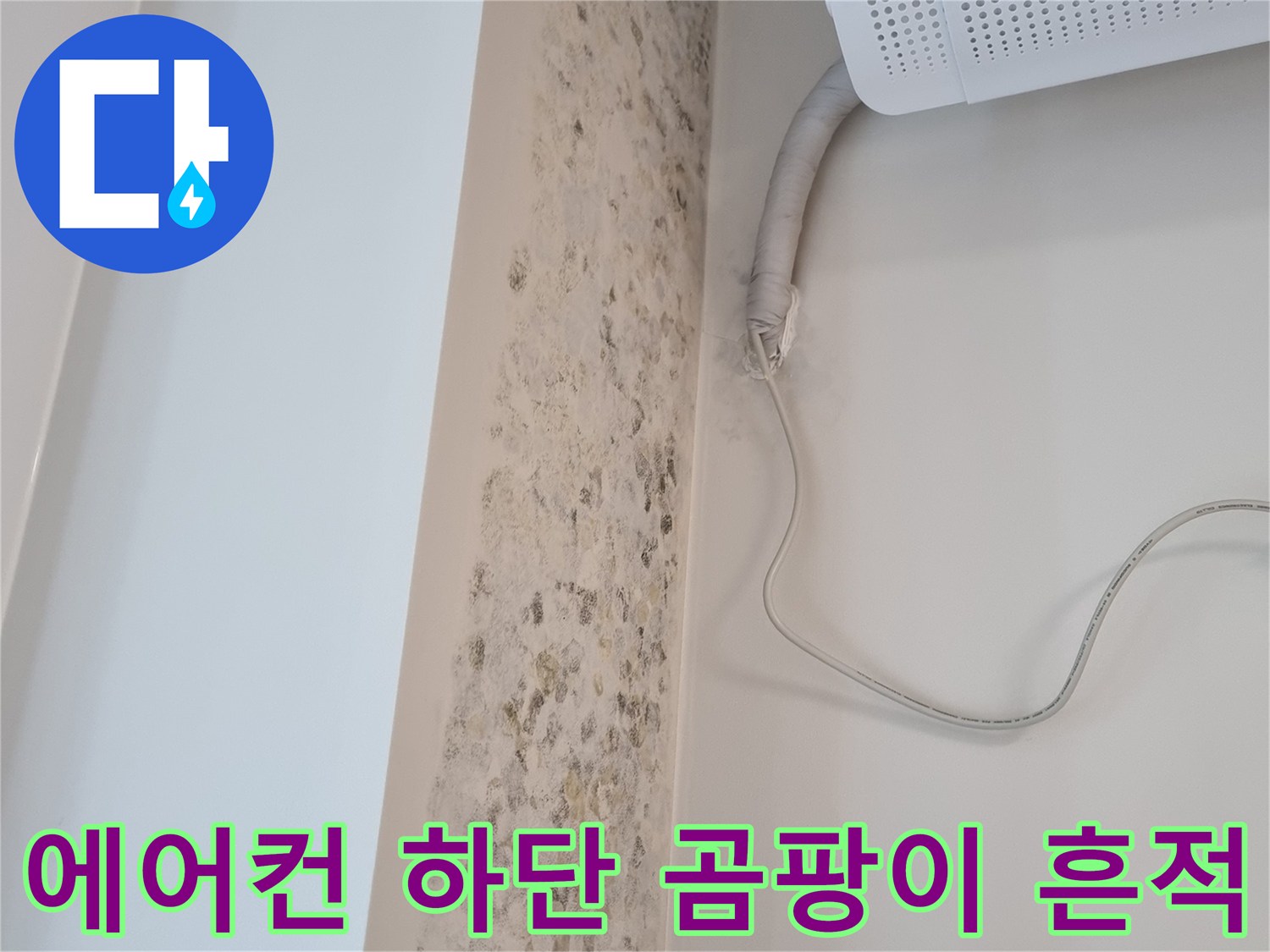 에어컨 주변 벽면-곰팡이가 번진 누수 흔적