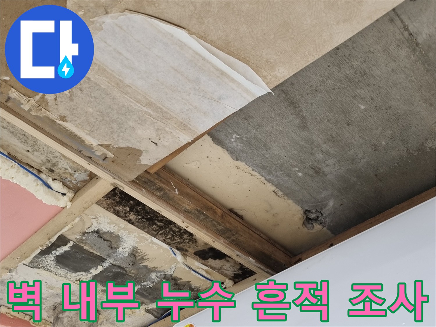에어컨 하단 벽체-습기와 곰팡이가 나타난 배관 부위