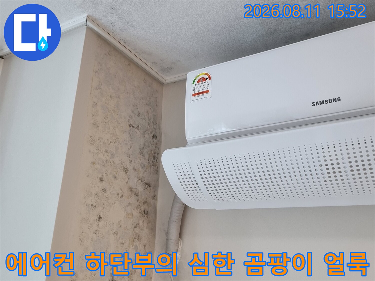 흰색 삼성 에어컨 아래로 넓게 퍼진 회색빛과 검은색의 곰팡이-누수 흔적 사진