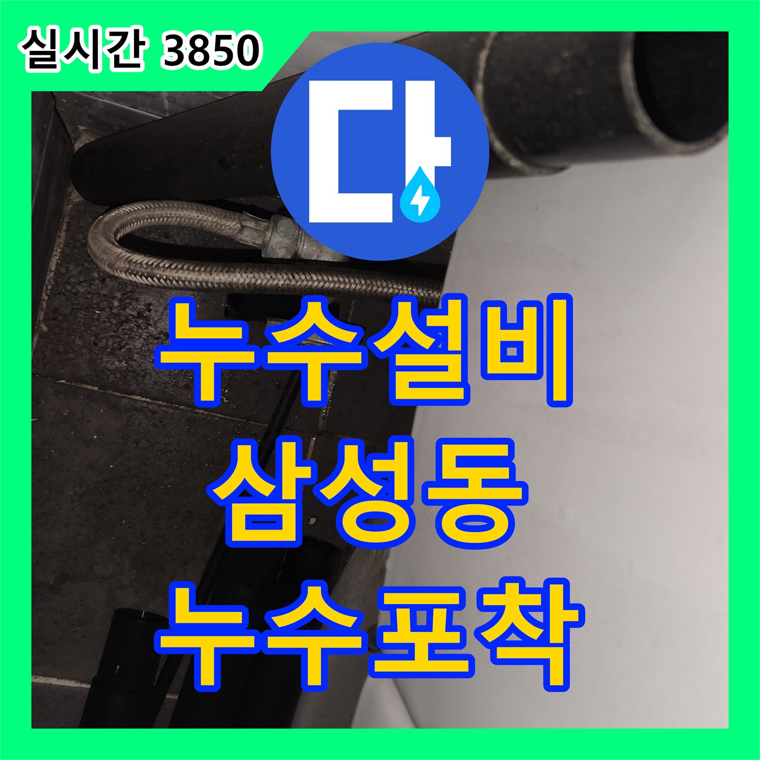 누수설비 2층 창고 속 숨겨진 변기 앵글밸브 결함으로 인한 수도 요금 상승 해결 서울 강남구 삼성동