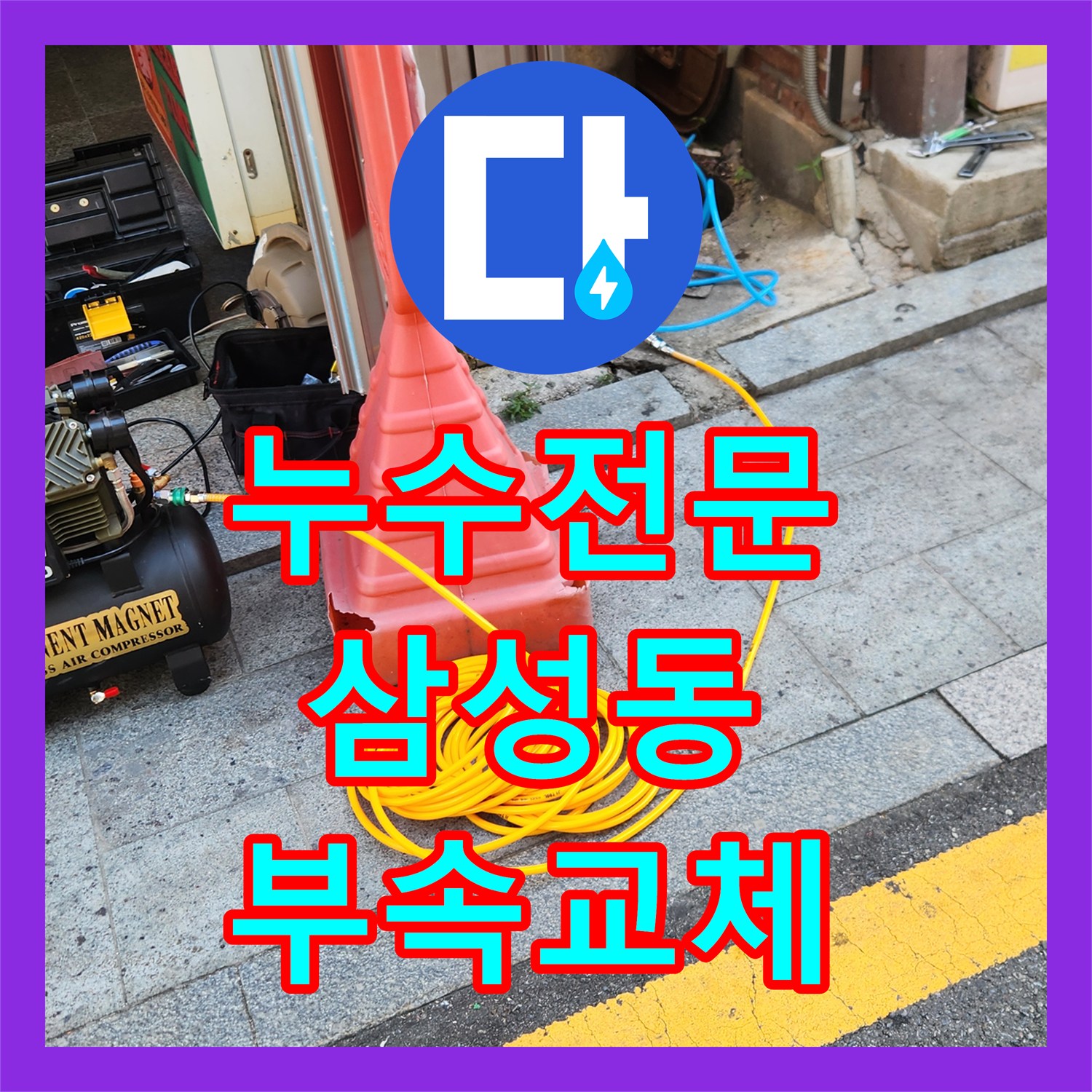 누수전문 배관 파손이 아닌 변기 부속 고장으로 인한 요금 급증 해결 서울 강남구 삼성동
