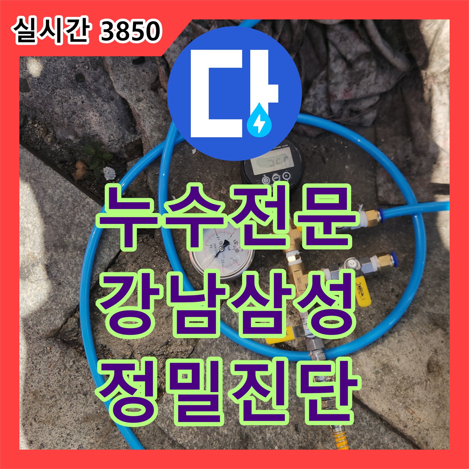 누수전문 서울 강남구 삼성동 건물 전체 계량기 하나로 사용하는 곳의 정밀 진단 후기