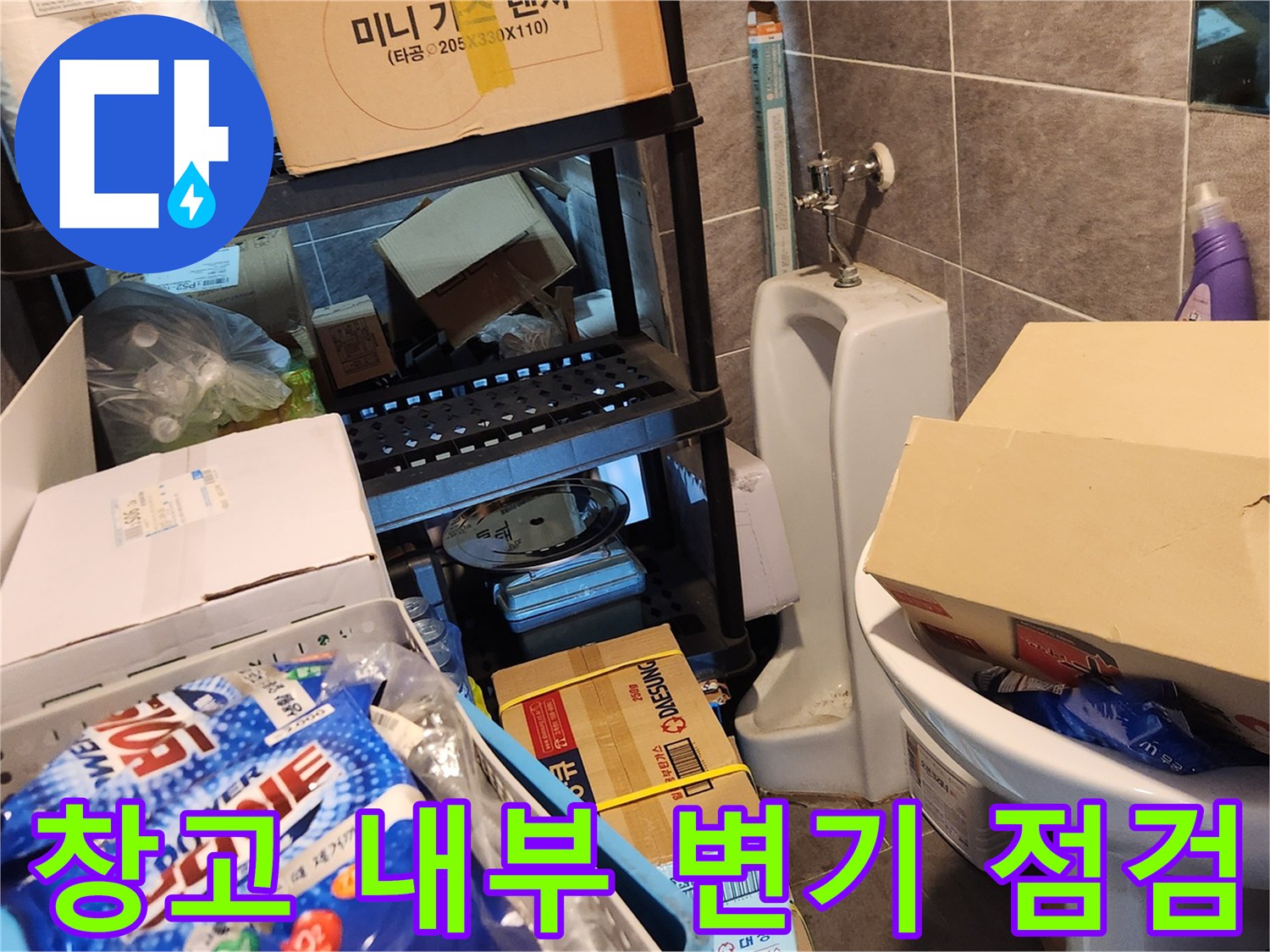 물건이 쌓인 공간 속 변기와 주변 환경