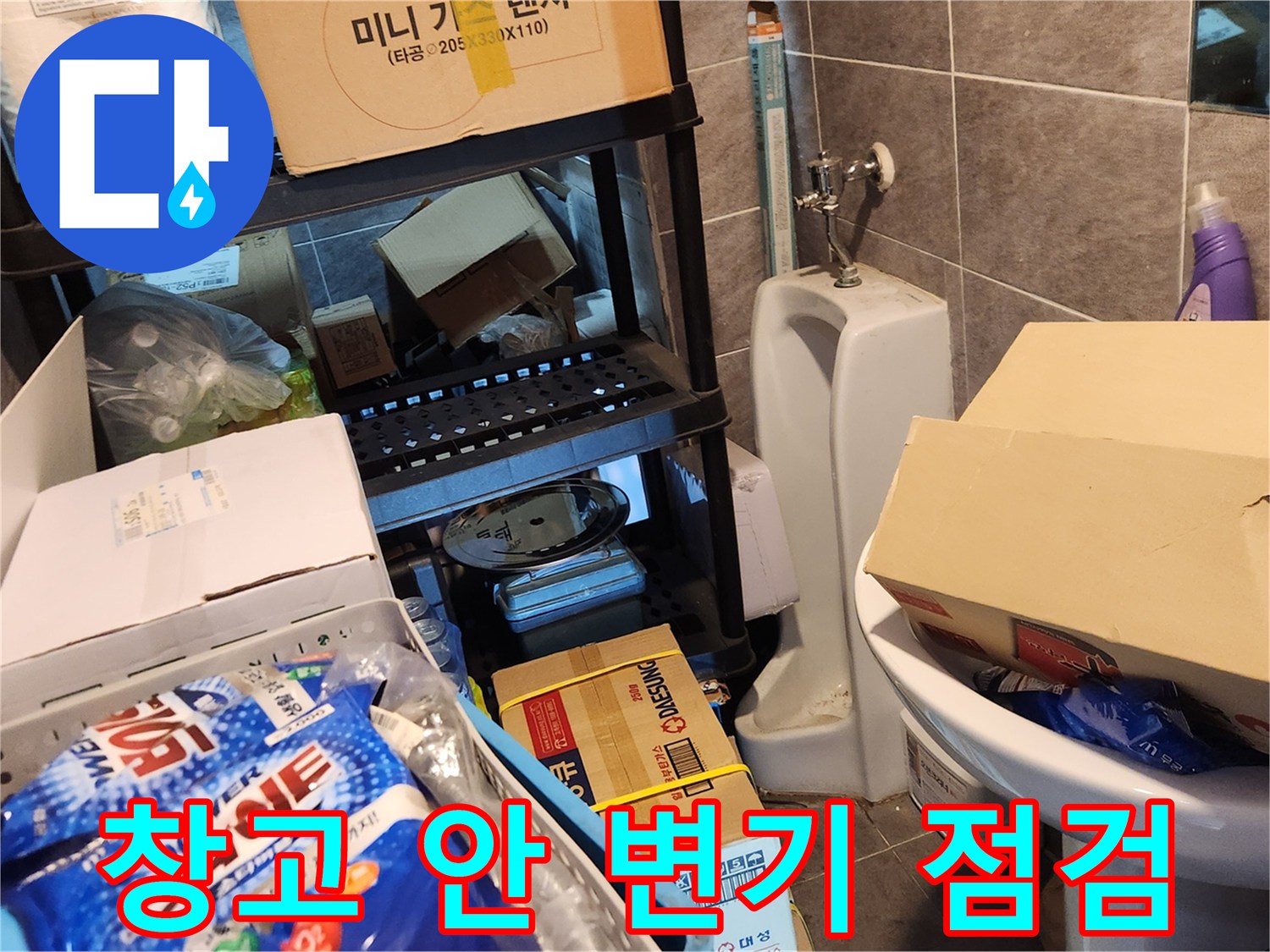 물건이 쌓인 창고 구석에 있는 변기와 배관 연결부