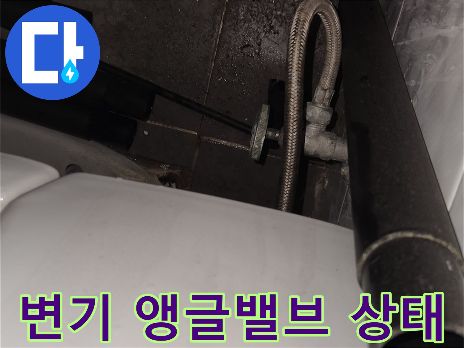 삼성동 현장-노후된 앵글밸브와 유연한 배관 연결 부위