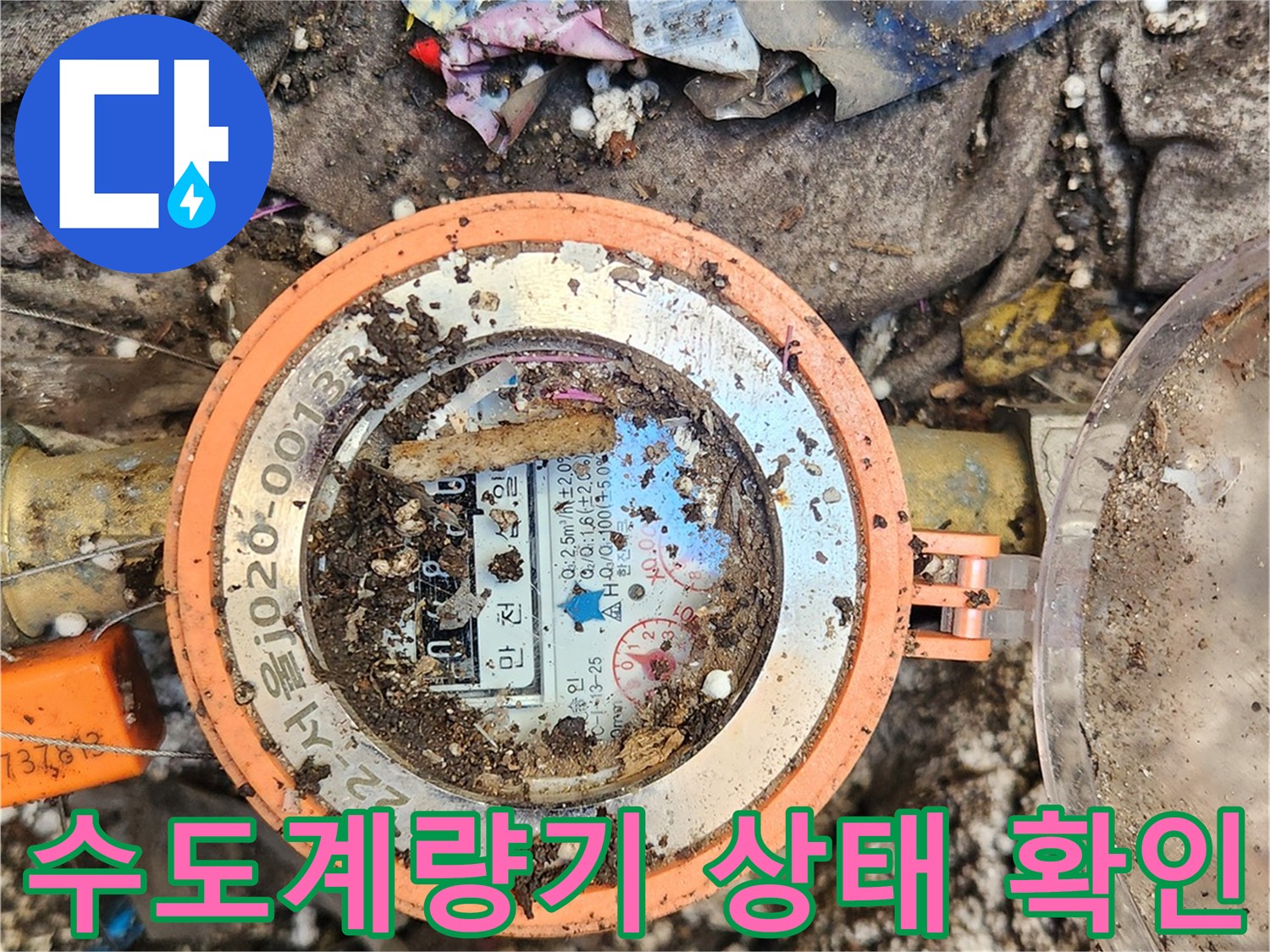 흙과 이물질이 묻은-수도계량기-함 내부 모습