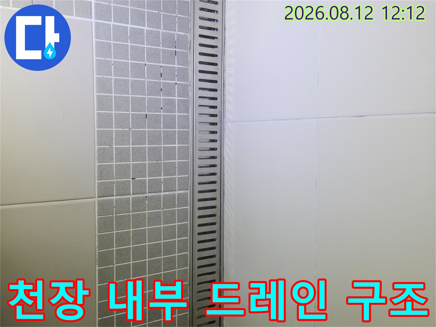금속 재질의 배수구 슬릿과 타일 마감된 천장 내부 모습입니다.