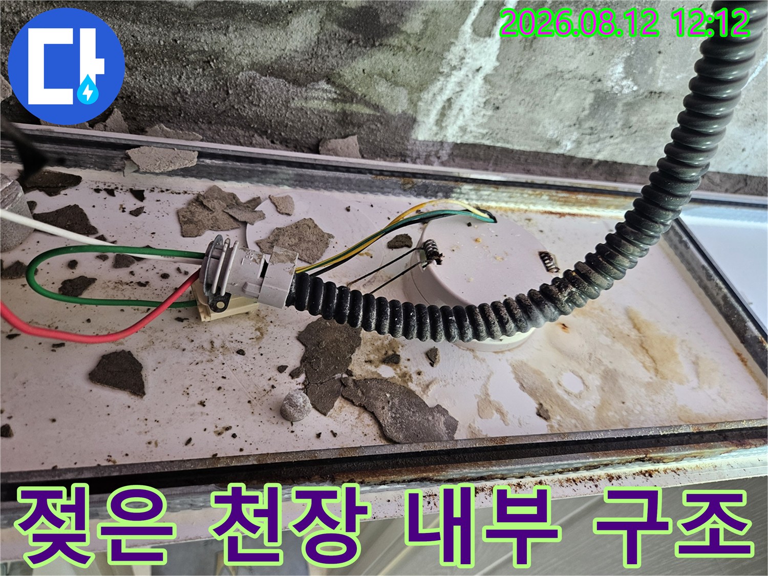 누수로 인해 젖어 있는 천장 콘크리트와 전기 배관 부분