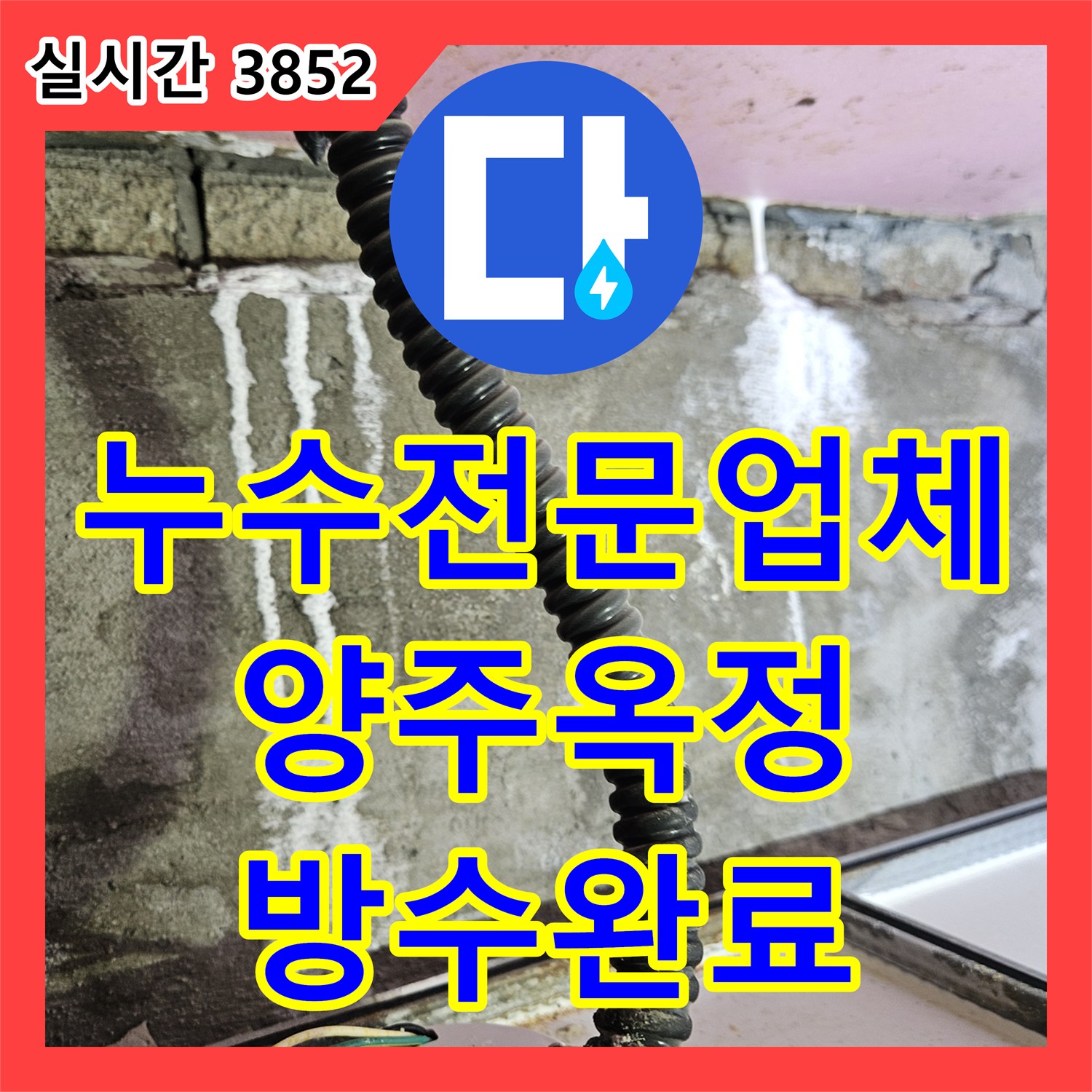 누수전문업체 아랫집 천장 배관 접합부 누수를 해결하기 위한 윗집 방수 공사 경기 양주시 옥정동 현장