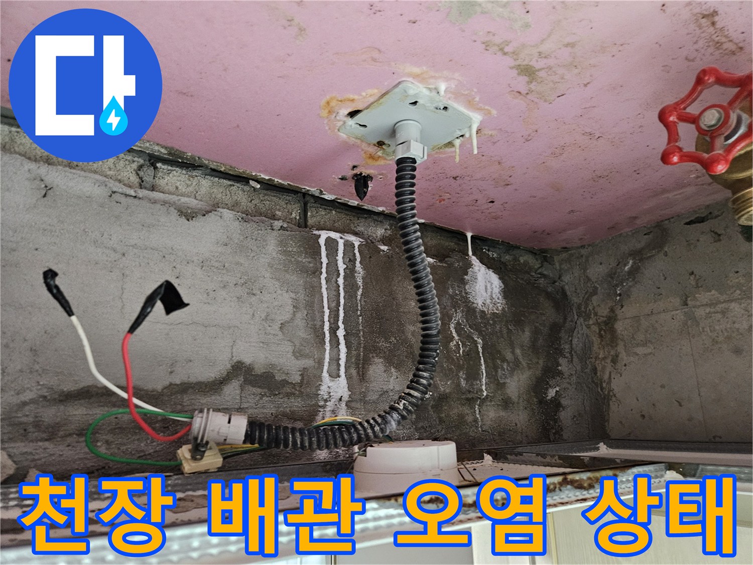 배관 연결 부위-물샘으로 인한 하얀 석회 고드름