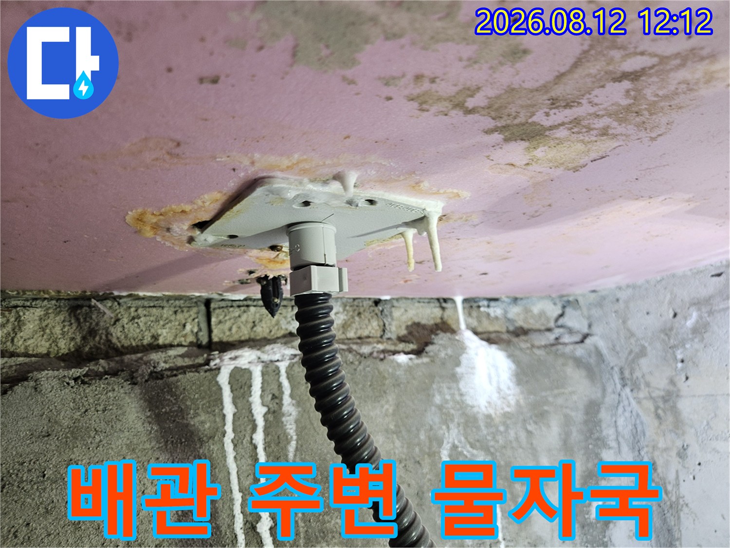 배관 접합부에서 흘러내린 하얀 누수 자국과 천장 얼룩