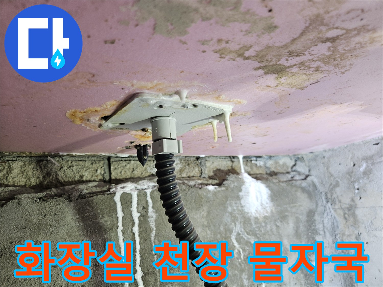 배관 하단에서 아래로 흐른 물의 경로를 보여주는 천장 내부 사진