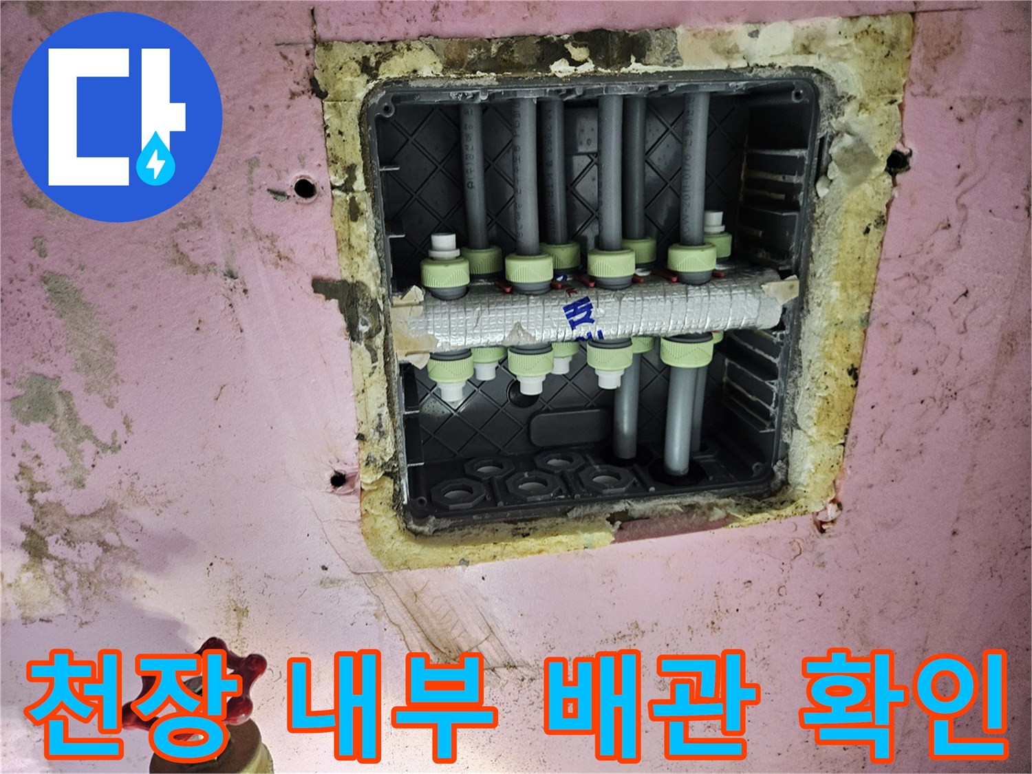 양주 옥정동-배관 주변의 습기와 오염된 흔적 촬영