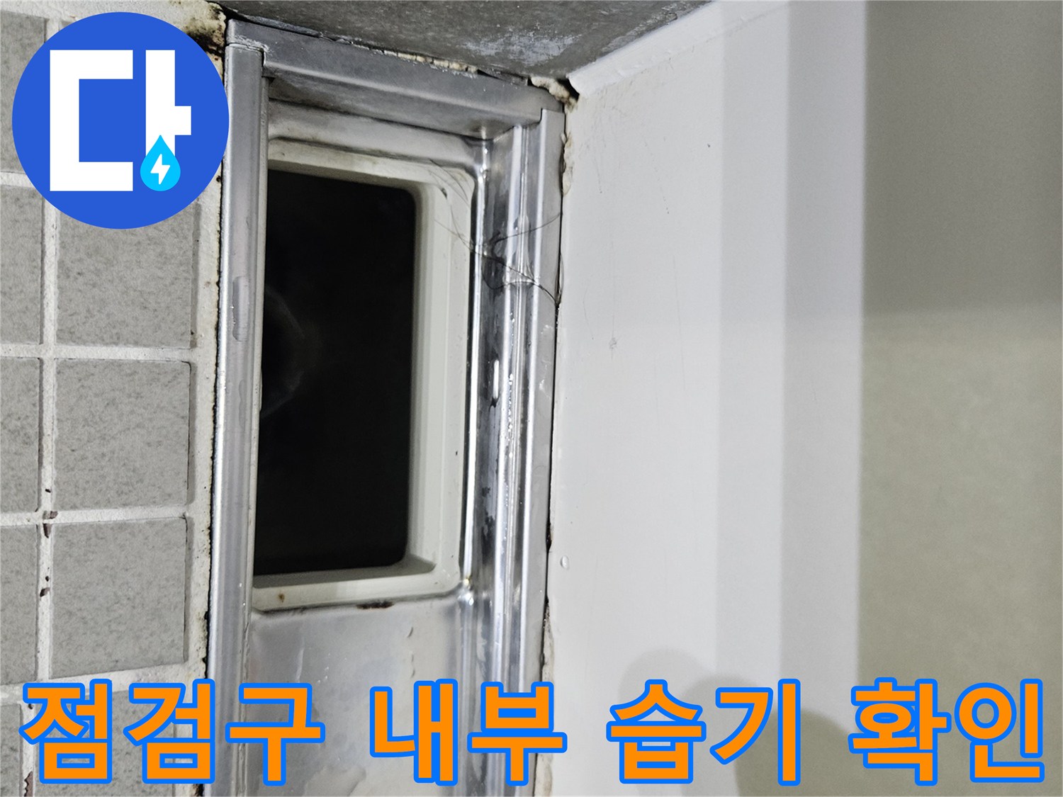 양주 옥정동-욕실 천장 배관 주변 오염 상태 점검