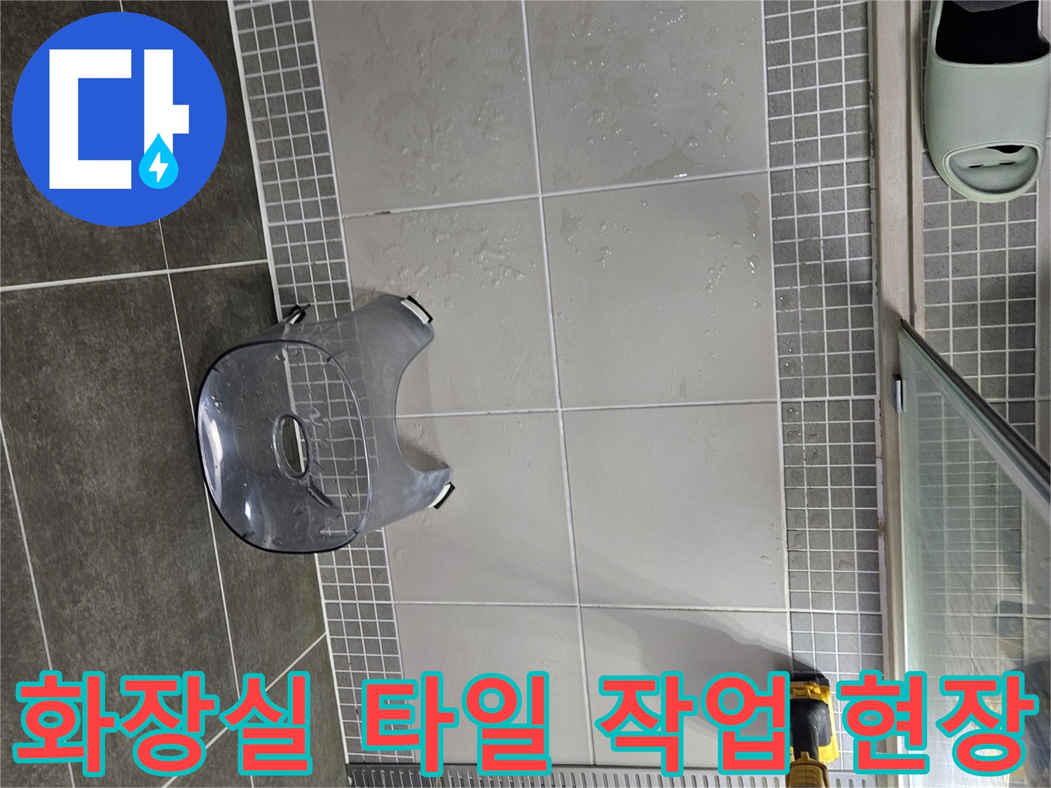 양주 옥정동 욕실-타일 바닥 및 배수구 주변 점검 사진