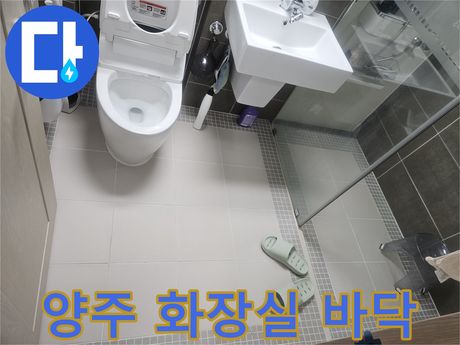 양주 옥정동 화장실 내부의 깨끗한 타일과 변기 모습