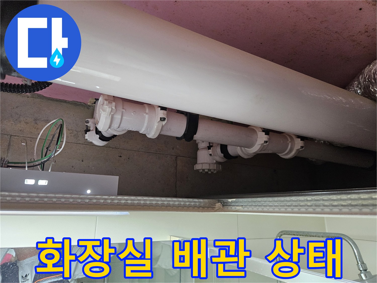 양주 옥정동 화장실 천장 내부의 배관 연결 부위 모습입니다.