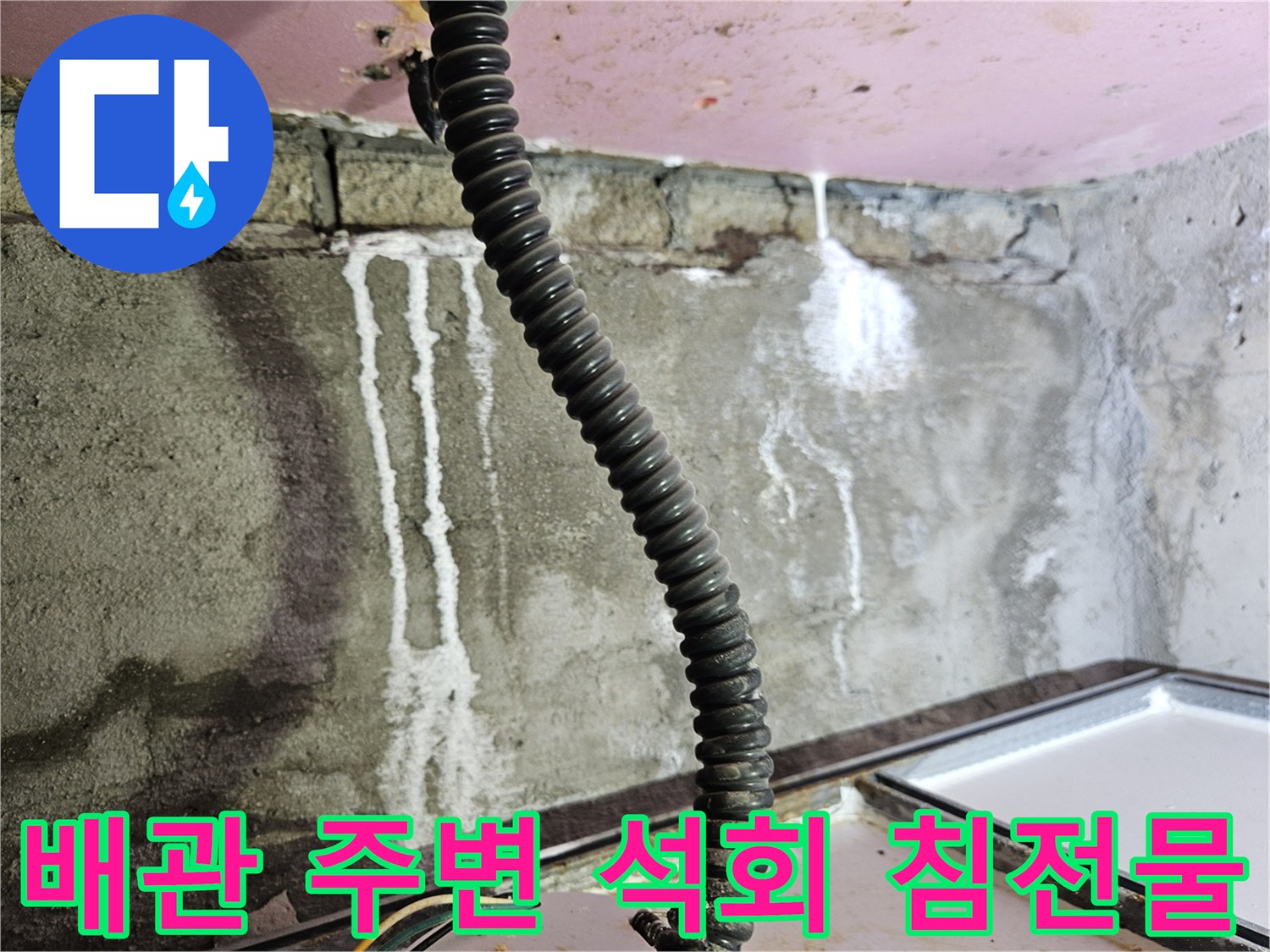 천장 배관 부근에 형성된-하얀색 석회 고드름과 물길 흔적