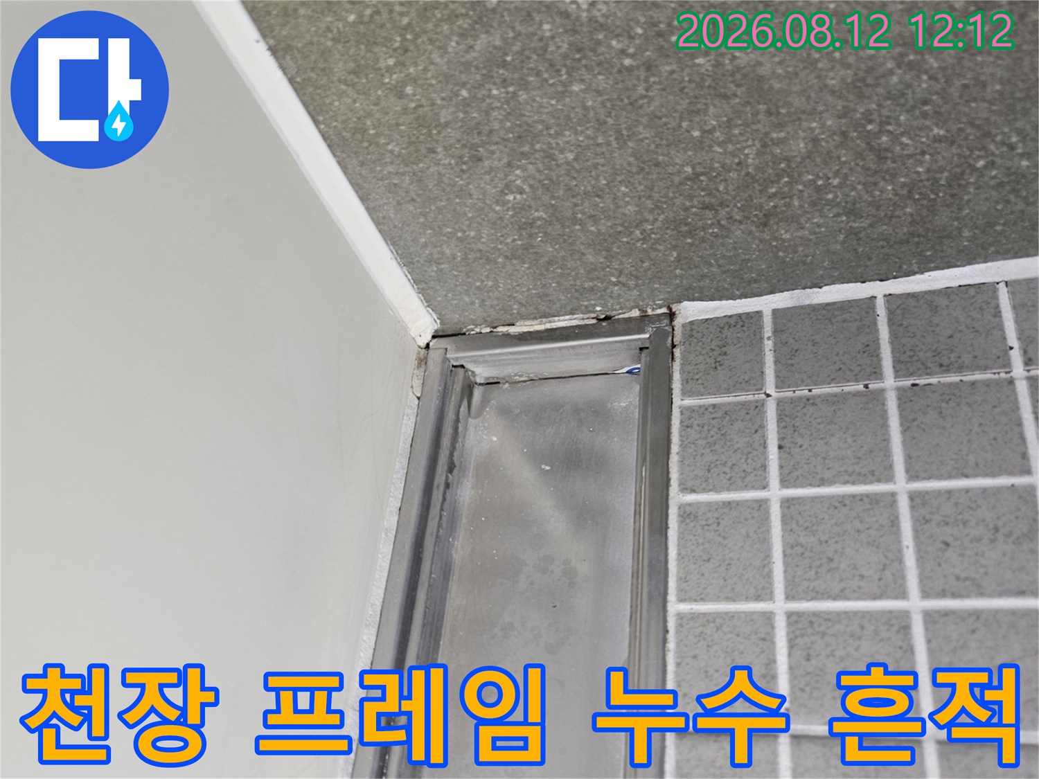 화장실 천장 경계 - 타일과 천장재 사이의 습기 유입 부위