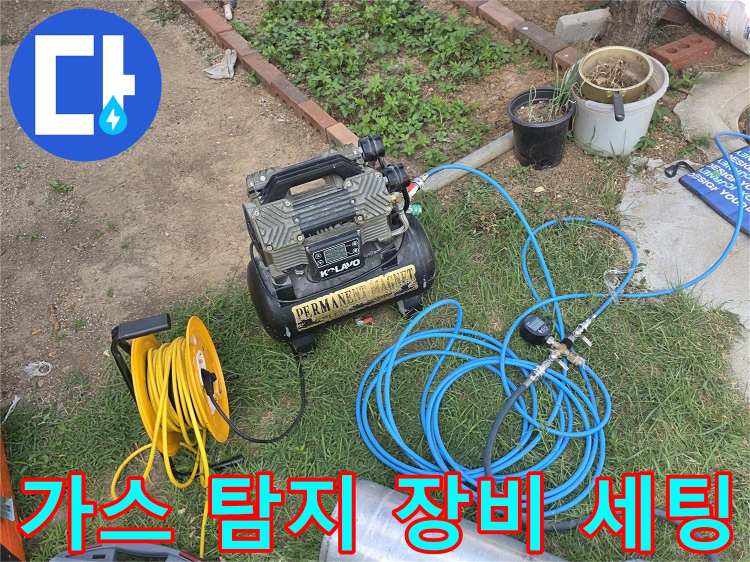 누수 부위를 찾기 위해 사용되는 가스 주입기와 호스의 연결 상태입니다.